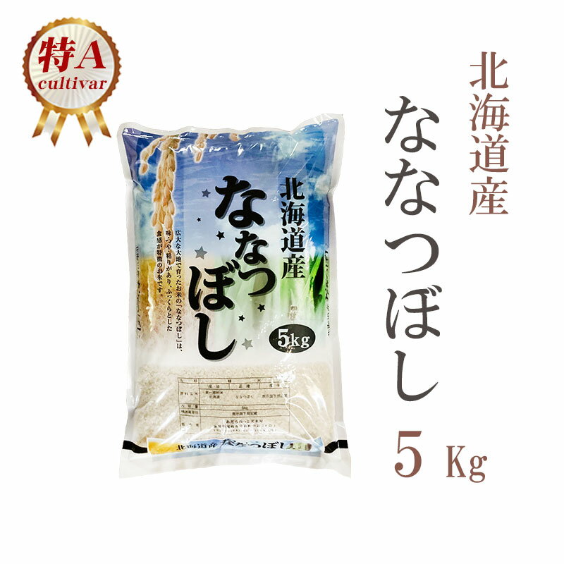 米 白米 5kg ななつぼし 北海道産 令