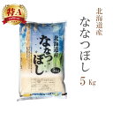 米 白米 5kg ななつぼし 北海道産 令和5年産 特A 1等米 ななつぼし お米 5キロ 安い あす楽 送料無料【沖縄 配送不可】