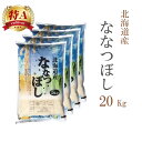 米 白米 20kg 送料無料 ななつぼし 5kg×4袋 北海道産 令和6年産 特A 一等米 ななつぼし お米 20キロ 安い あす楽 送料無料 沖縄配送不可
