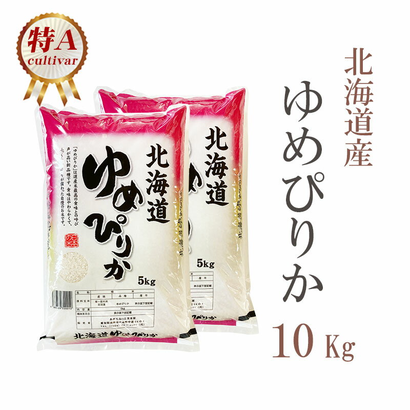 米 白米 または 玄米 10kg 送料無料 ゆめぴりか 5kg×2袋 北海道産 令和5年産 特A 1等米 ゆめぴりか お米 10キロ 安い あす楽 送料無料 沖縄配送不可