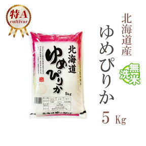 無洗米 5kg ゆめぴりか 北海道産 令和5年産 特A 1等米 ゆめぴりか お米 5キロ 安い あす楽 送料無料【沖縄、配送不可】