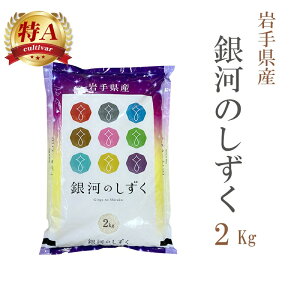 米 白米 2kg 銀河のしずく 岩手県産 令和6年産 特A 一等米 銀河のしずく お米 2キロ 安い あす楽【沖縄、配送不可】
