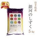 米 白米 5kg 銀河のしずく 岩手県産 令和5年産 1等米 銀河のしずく お米 5キロ 安い あす楽 送料無料【沖縄、配送不可】