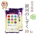 人気ランキング第10位「あだちねっと　美米屋」口コミ数「9件」評価「4.33」米 無洗米 10kg 送料無料 銀河のしずく 5kg×2袋 岩手県産 令和5年産 特A 1等米 銀河のしずく お米 10キロ 安い あす楽 送料無料 沖縄配送不可