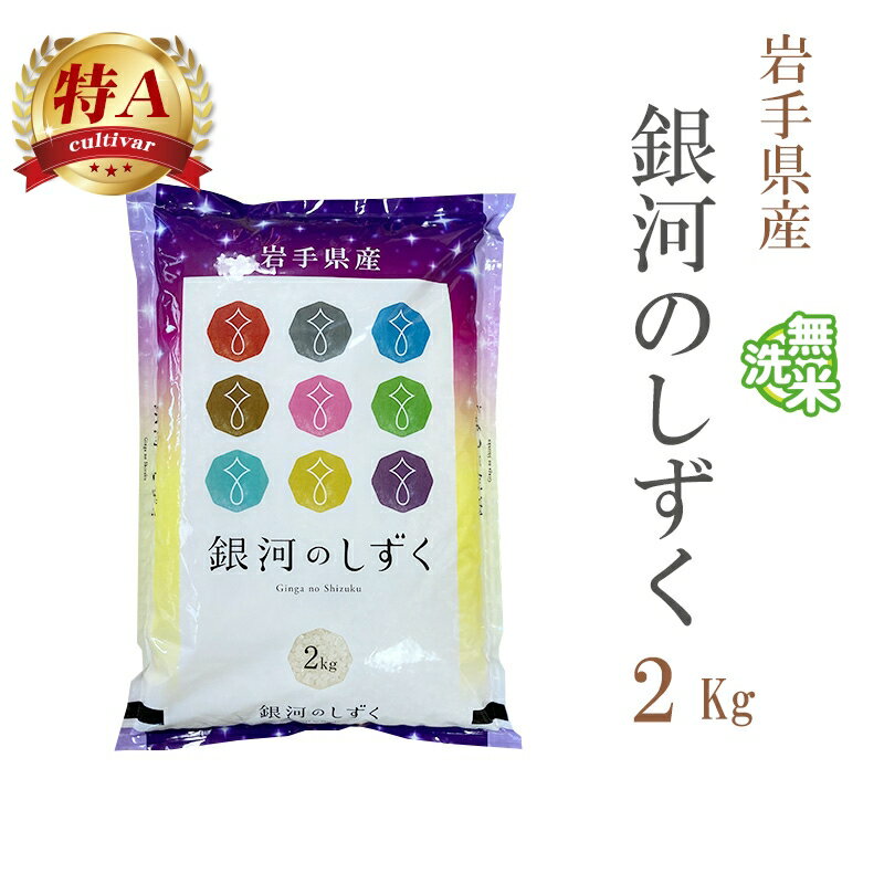 米 無洗米 2kg 銀河のしずく 岩手県産 令和5年産 特A 1等米 銀河のしずく お米 2キロ 安い あす楽【沖縄、配送不可】