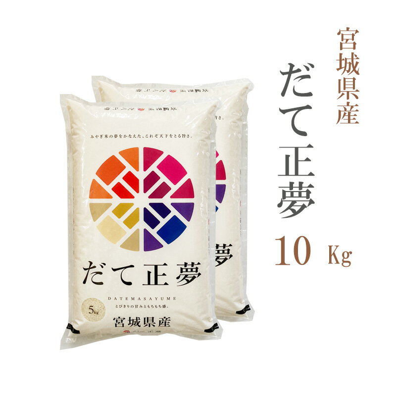 【欠品中：再販未定です】米 白米 10kg 送料無料 だて正夢 5kg×2袋 宮城県産 令和5年産 1等米 だて正夢 お米 10キロ 安い あす楽 送料無料 沖縄配送不可のサムネイル
