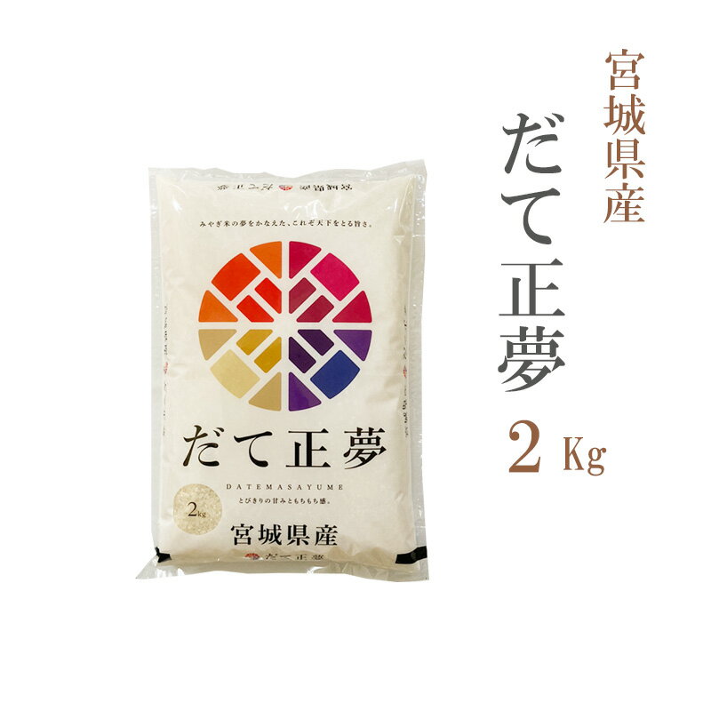 米 白米 2kg だて正夢 宮城県産 令和5年産 1等米 だて正夢 お米 2キロ 安い あす楽