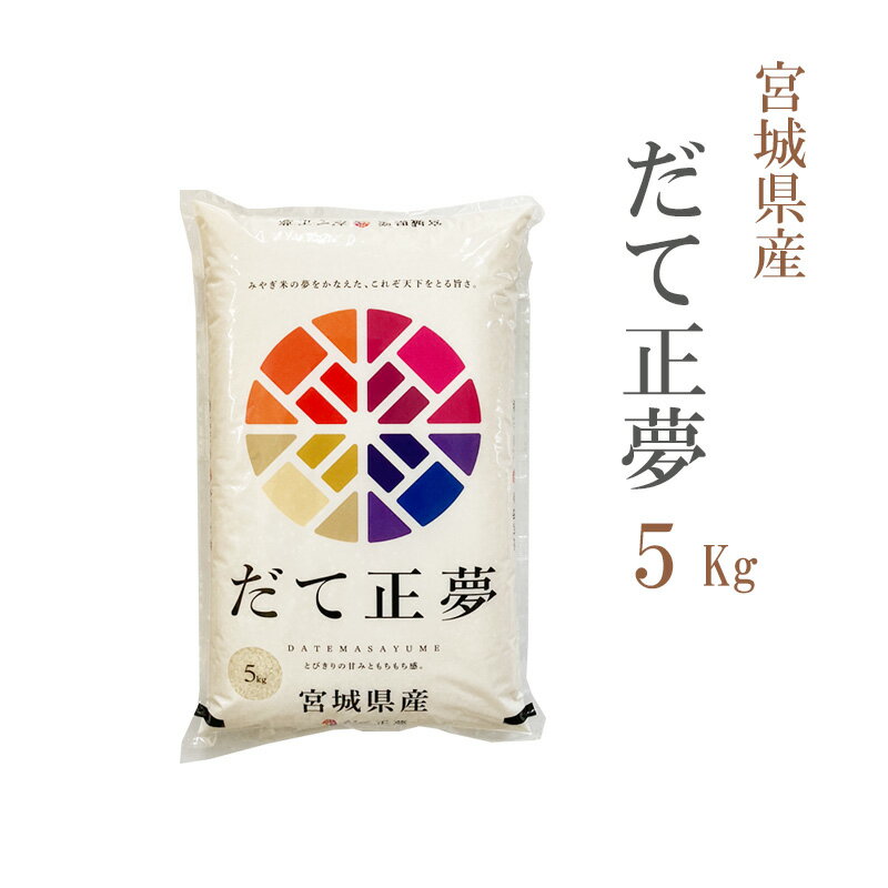 米 白米 5kg だて正夢 宮城県産 令和5年産 1等米 だて正夢 お米 5キロ 安い あす楽 送料無料【沖縄、配送不可】のサムネイル