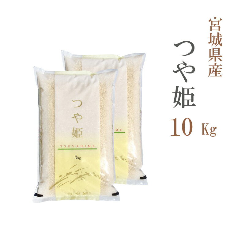 米 白米 10kg 送料無料 つや姫 5kg×2袋 宮城県産