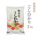 米 白米 2kg コシヒカリ 新潟県産 令和6年産 一等米 コシヒカリ お米 2キロ 巣ごもり 安い あす楽 【沖縄、配送不可】