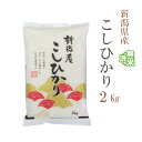 無洗米 2kg コシヒカリ 新潟県産 令和6年産 一等米 コシヒカリ お米 2キロ 安い あす楽 【沖縄、配送不可】