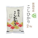 無洗米 2kg コシヒカリ 新潟県産 令和5年産 コシヒカリ お米 2キロ 安い あす楽 【沖縄 配送不可】