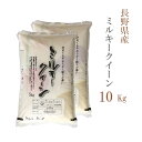 【欠品中：再販未定です】米 白米 または 玄米 10kg 送料無料 ミルキークイーン 5kg×2袋 長野県産 令和5年産 1等米 ミルキークイーン お米 10キロ 安い あす楽 送料無料 沖縄配送不可