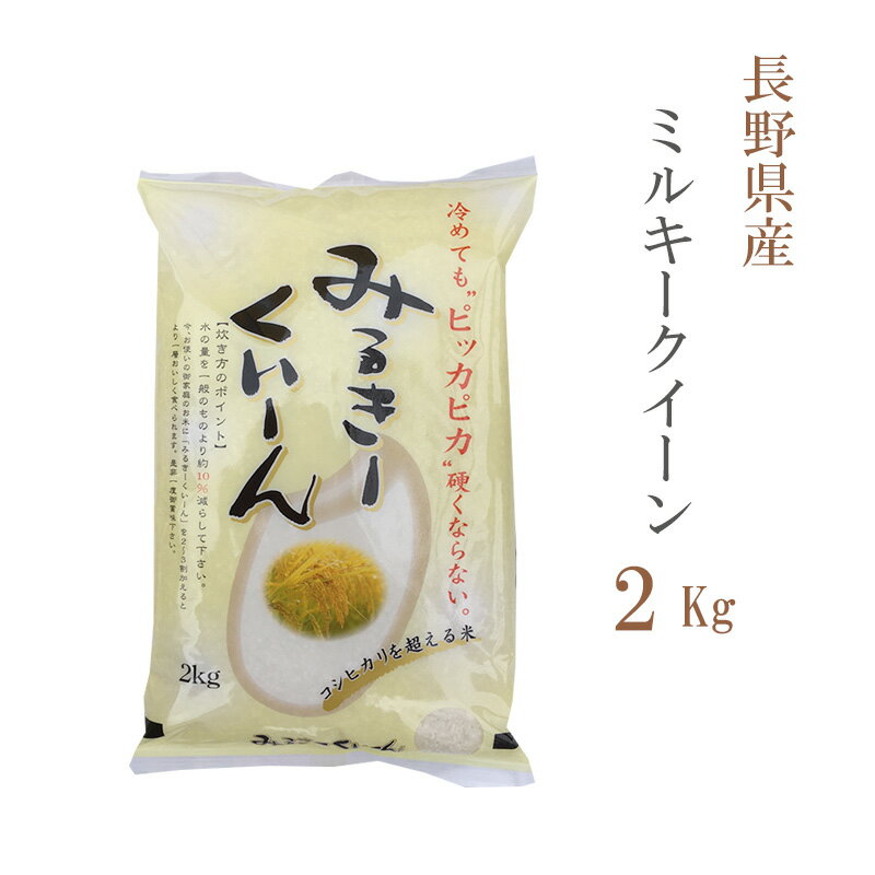 米 白米 または 玄米 2kg ミルキークイーン 長野県産 令和7年産 一等米 ミルキークイーン お米 2キロ 安い あす楽 【沖縄、配送不可】