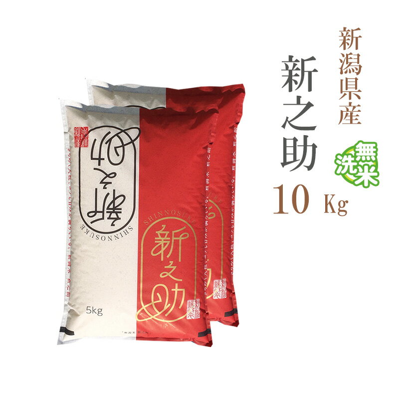 無洗米 10kg 送料無料 新之助 しんのすけ 5kg×2袋 新潟県産 令和5年産 1等米 新之助 しんのすけ お米 10キロ 安い あ…