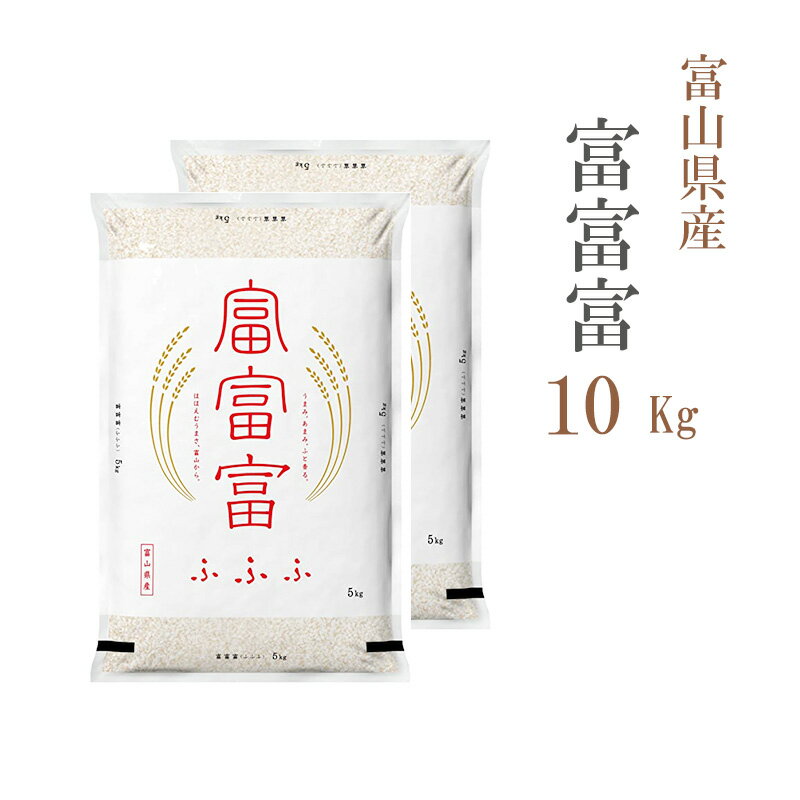 米 白米 10kg 送料無料 富富富 ふふふ 5kg×2袋 