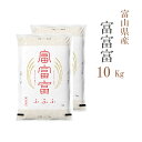 米 白米 10kg 送料無料 富富富 ふふふ 5kg×2袋 富山県産 令和5年産 1等米 富富富 お米 10キロ 安い あす楽 送料無料 沖縄配送不可