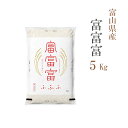 米 白米 5kg 富富富 ふふふ 富山県産 令和6年産 一等米 富富富 お米 5キロ 安い あす楽 送料無料【沖縄、配送不可】