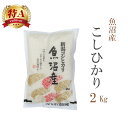 米 白米 2kg コシヒカリ 新潟県魚沼産 令和6年産 特A 一等米 コシヒカリ お米 2キロ 安い あす楽 【沖縄、配送不可】