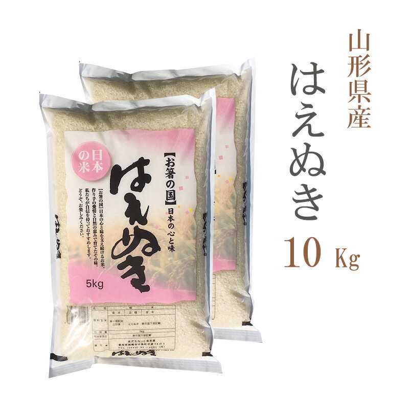 米 白米 10kg 送料無料 はえぬき 5kg×2袋 山形県産 令和5年産 はえぬき お米 10キロ 安い あす楽 送料無料 沖縄配送不可のサムネイル