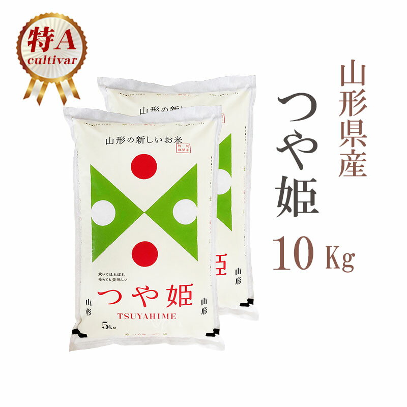 米 白米 または 玄米 10kg 送料無料 つや姫 5kg×2袋 山形県産 令和5年産 特A つや姫 お米 10キロ 安い あす楽 送料無…