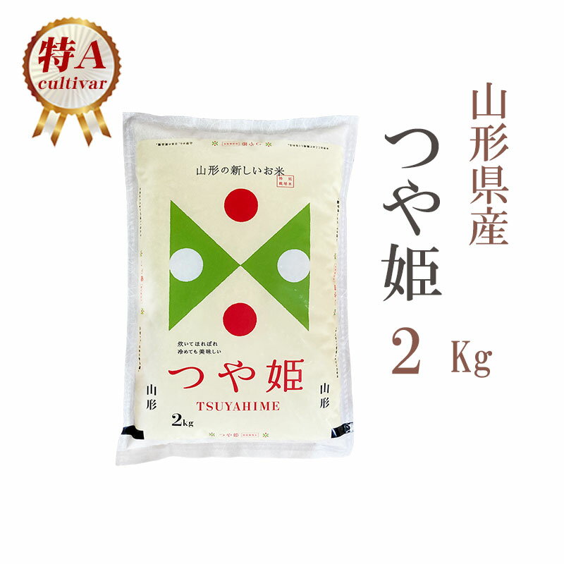 米 白米 または 玄米 2kg つや姫 山形県産 令和5年産 特A つや姫 お米 2キロ 安い あす楽 【沖縄、配送不可】