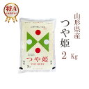 米 白米 または 玄米 2kg つや姫 山形県産 令和5年産 特A つや姫 お米 2キロ 安い あす楽 【沖縄、配送不可】