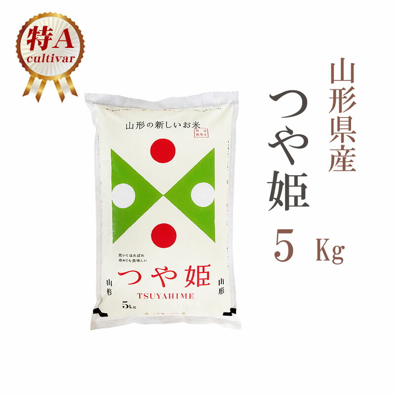 米 白米 または 玄米 5kg つや姫 山形