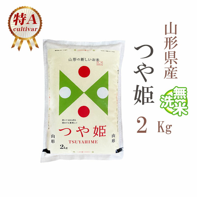 無洗米 2kg つや姫 山形