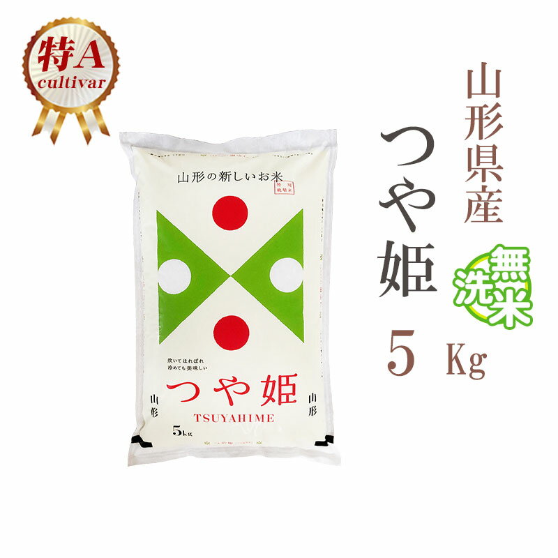 無洗米 5kg つや姫 山形県産 令和5年産 特A つや姫 