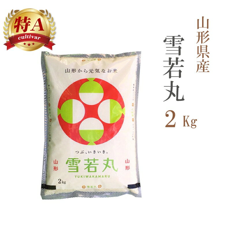 米 白米 2kg 雪若丸 山形県産 令和6年産 特A 一等米 雪若丸 お米 2キロ 巣ごもり 安い あす楽 【沖縄、配送不可】