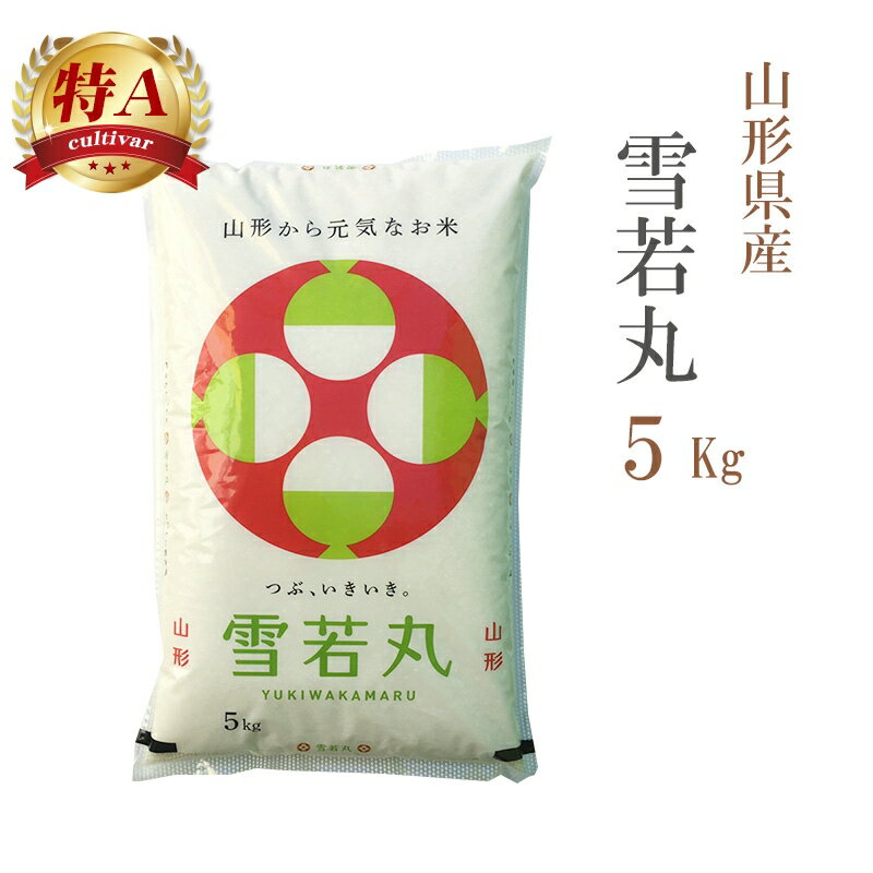 【最短1月5日発送】米 白米 5kg 雪若丸 山形県産 令和5年産 雪若丸 お米 5キロ 安い 送料無料【沖縄、配送不可】のサムネイル