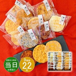 【メーカー包装済】お返し 内祝い ギフト 和菓子 せんべい 丸彦製菓 米一代 8023(1100) プチギフト 新築 引越し