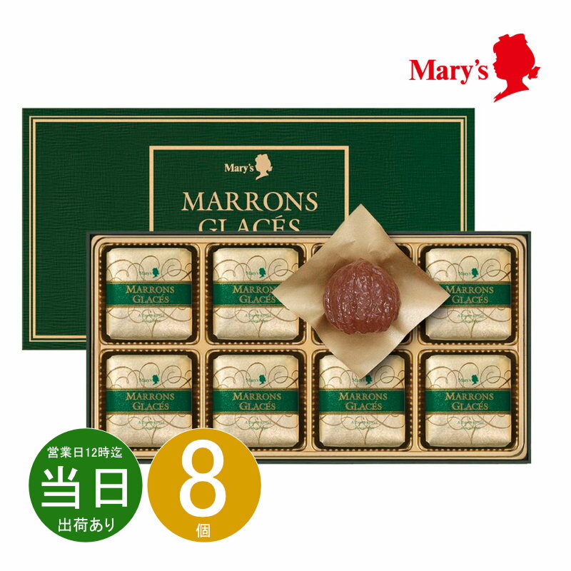 メリーチョコレートカムパニー『マロングラッセ』