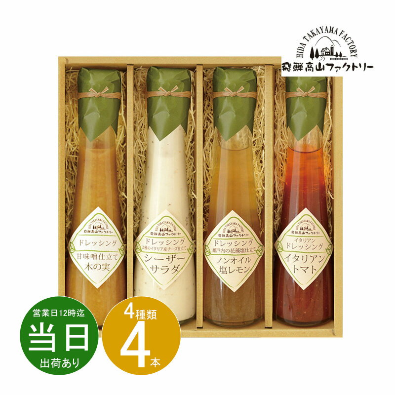 母の日 お返し 内祝い ギフト 飛騨高山ファクトリー 〜食菜味〜すこやかドレッシングギフト1D-4 新築 お礼 引越し 志 仏事 送料無料 あす楽のサムネイル