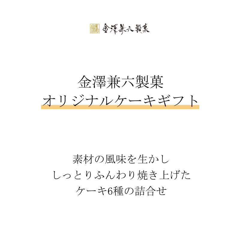 敬老の日 お返し 内祝い ギフト 洋菓子 金澤兼六製菓 オリジナルケーキギフトCC-15 新築 お礼 引越し 志 仏事