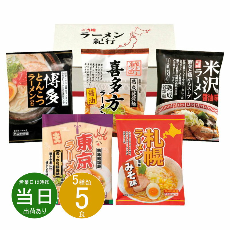 お返し 内祝い ギフト ラーメン ご当地ラーメン味くらべ乾麺 5食入AAMG-01 プチギフト 新築 お礼 引越し 志 仏事のサムネイル