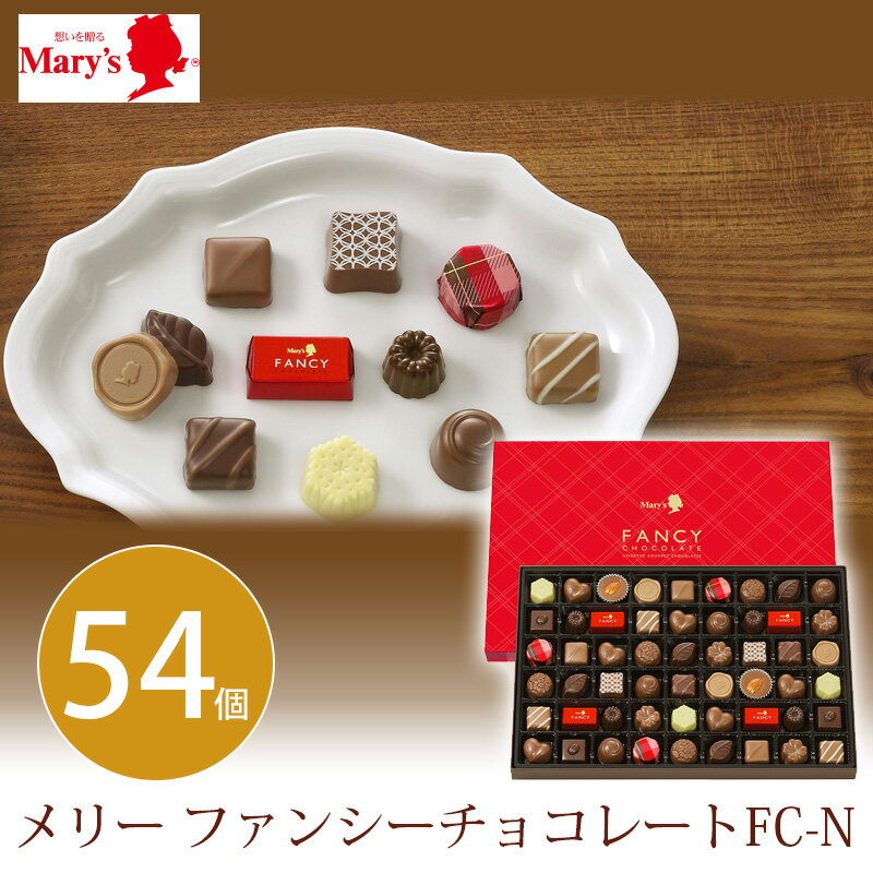 ホワイトデー お返し 内祝い ギフト 洋菓子 メリー ファンシーチョコレートFC-N 新築 お礼 引越し 志 仏事 送料無料 あす楽のサムネイル