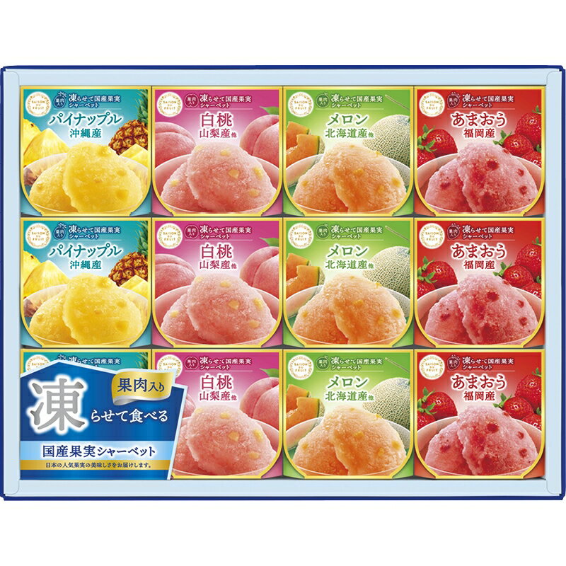 お中元 御中元 お返し 内祝い ギフト 洋菓子 セゾン デュ フリュイ 果肉入り凍らせて国産果実シャーベットSS-30K 新築 お礼 引越し 志 仏事 送料無料のサムネイル