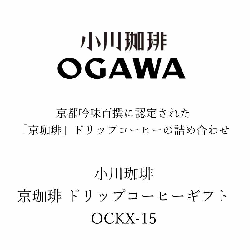 お返し 内祝い ギフト コーヒー 小川珈琲 京珈琲 ドリップコーヒーギフトOCKX-15 新築 お礼 引越し 志 仏事 2