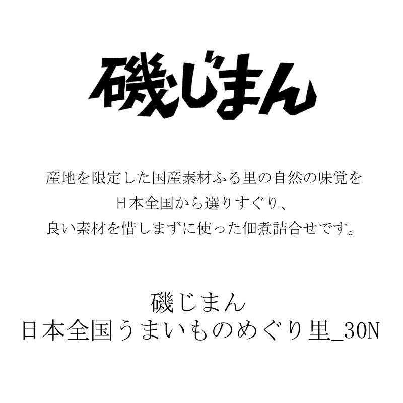 父の日 お返し 内祝い ギフト 佃煮 磯じまん 日本全国うまいものめぐり里-30N 新築 お礼 引越し 志 仏事 送料無料 あす楽 2