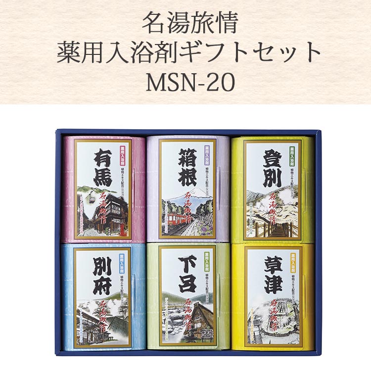 お返し 内祝い ギフト 入浴剤 名湯旅情 薬用入浴剤ギフトセットMSN-20 新築 お礼 引越し 志 仏事 送料無料 3