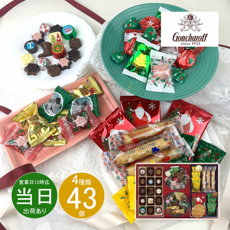 【 11月より随時出荷】お歳暮 御歳暮 お返し 内祝い ギフト洋菓子 ゴンチャロフ クリスマスギフトXG-30 新築 お礼 引越し 志 仏事 送料無料のサムネイル