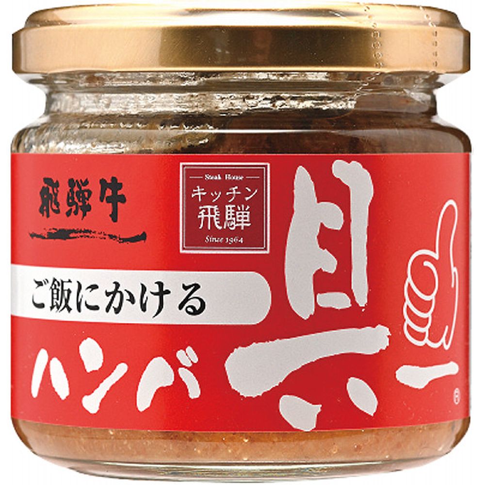 お返し 内祝い ギフト 肉加工品 飛騨ハムご飯にかける飛騨牛ハンバ具ー 120g 0 プチギフト 新築 お礼 引越し 志 仏事