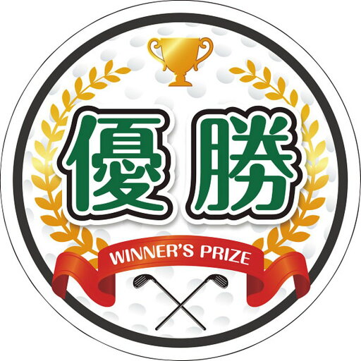 お返し 内祝い ギフトアウトドアレジャ−用 型抜きゴルフ(優勝)演出用パネルgolf-pnl 新築 お礼 引越し 志 仏事 送料無料 お返し 内祝い ギフトアウトドアレジャ−用 型抜きゴルフ(優勝)演出用パネルgolf-pnl 新築 お礼 引越し 志 仏事 送料無料