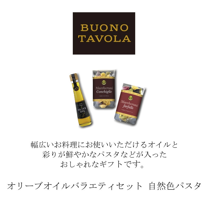 お中元 御中元 お返し 内祝い ギフト 麺類 BUONO TA5OLA E5オリーブオイルバラエティセット 自然色パスタ HRGR-23S 新築 お礼 引越し 志 仏事 送料無料