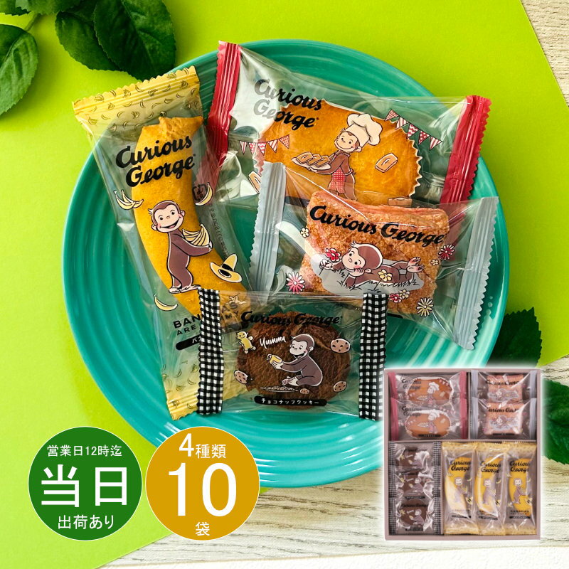 お歳暮 クリスマス お返し 内祝い ギフト 洋菓子 おさるのジョージ スイーツギフトCS-10 プチギフト 新築 お礼 引越し 志 仏事 あす楽