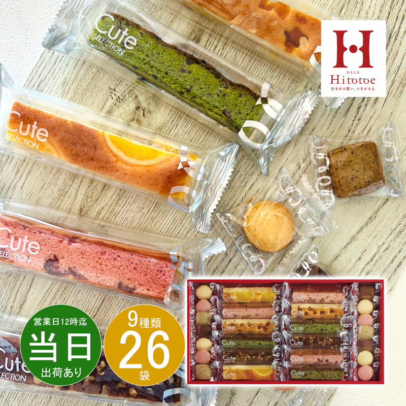 お歳暮 クリスマス お返し 内祝い ギフト 洋菓子 ひととえ キュートセレクションCSB-20 【メーカー包装済】 新築 お礼 引越し 志 仏事 送料無料 あす...