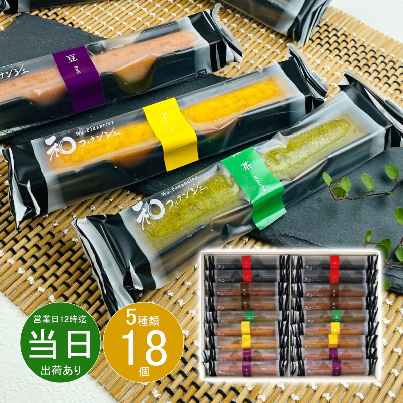 お歳暮 クリスマス お返し 内祝い ギフト 和菓子 井桁堂 和フィナンシェ18個入00068 【メーカー包装済】 新築 お礼 引越し 志 仏事 送料無料 あす楽