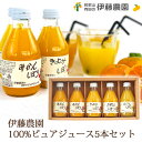 父の日 お返し 内祝い ギフト 野菜飲料 伊藤農園 100%ピュアジュース5本ギフト セット50705g-2 新築 お礼 引越し 志 仏事 送料無料 あす楽